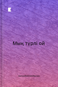 Мың түрлі ой Мың түрлі ой